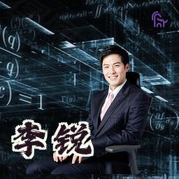 李锐
