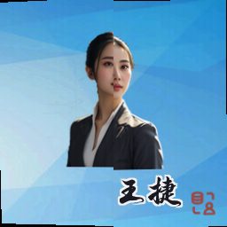 王捷