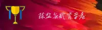 球盟会QMH官方网站 - 荣耀汇聚时刻